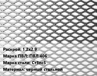 Лист просечно-вытяжной 1.2х2.9 Марка: ПВЛ 406 Сталь: Ст3пс5 черный стальной
